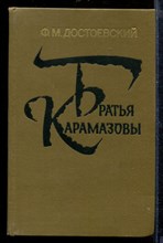 Братья Карамазовы | В двух томах. Том 1-2. Братья Карамазовы | В двух томах. Том 1-2.