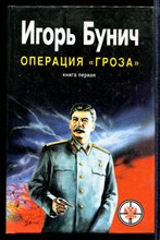 Операция "Гроза" | В двух книгах. Книга 1,2. Операция "Гроза" | В двух книгах. Книга 1,2.