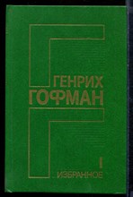 Избранное | В двух томах. Том 1-2.