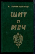 Щит и меч | В двух книгах. Книга 1,2.