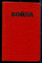 Война | В двух томах. Том 1-2. Война | В двух томах. Том 1-2.
