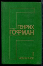 Избранное | В двух томах. Том 1-2.