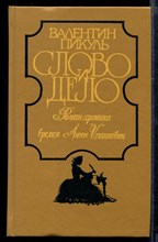 Слово и дело | В двух книгах. Книга 1,2. Слово и дело | В двух книгах. Книга 1,2.