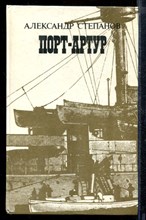 Порт-Артур | В двух книгах. Книга 1,2.