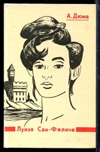 Луиза Сан-Феличе | В двух томах. Том 1-2. Луиза Сан-Феличе | В двух томах. Том 1-2.