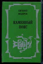 Каменный пояс | В двух томах. Том 1-2.