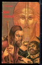 Иван Грозный | В двух томах. Том 1-2.