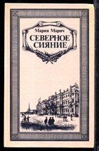 Северное сияние | В двух книгах. Книга 1,2.