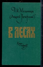 В лесах | В двух книгах. Книга 1,2.