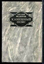 Каменный пояс | В двух томах. Том 1-2. Каменный пояс | В двух томах. Том 1-2.