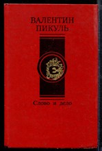 Слово и дело | В двух книгах. Книга 1,2.