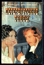 Петербургские тайны | В двух книгах. Книга 1,2. Петербургские тайны | В двух книгах. Книга 1,2.