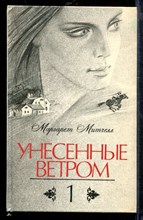Унесенные ветром | В двух томах. Том 1-2.