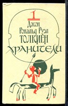 Хранители. Две твердыни | В двух томах. Том 1-2.