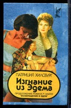 Изгнание из Эдема | В двух книгах. Книга 1,2. Изгнание из Эдема | В двух книгах. Книга 1,2.