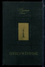 Отверженные | В двух томах. Том 1-2. Отверженные | В двух томах. Том 1-2.