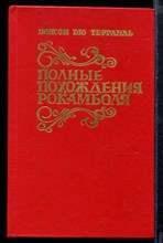 Полные похождения Рокамболя | В двух книгах. Книга 1,2. Полные похождения Рокамболя | В двух книгах. Книга 1,2.