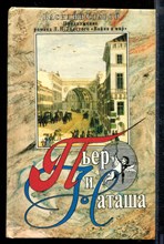 Пьер и Наташа | В двух томах. Том 1-2.