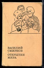 Открытие мира | В двух томах. Том 1-2.