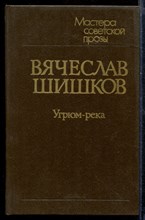 Угрюм-река | В двух томах. Том 1-2.