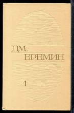 Избранные произведения в двух томах | Том 1,2. Избранные произведения в двух томах | Том 1,2.