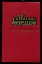 Избранные произведения в двух томах | Том 1,2.