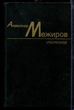 Избранные произведения в двух томах | Том 1,2.