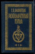 Разоблаченная Изида | В двух томах. Том 1,2.