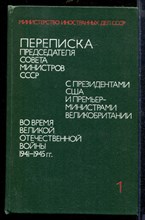 Переписка Председателя Совета Министров СССР с президентами США и Премьер-министрами Великобритании во время Великой Отечественной войны 1941-1945 г.г | В двух томах. Том 1,2.