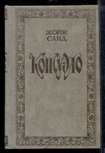 Консуэло | В двух томах. Том 1,2.