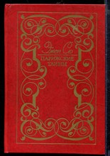 Парижские тайны | В двух томах. Том 1,2. Парижские тайны | В двух томах. Том 1,2.