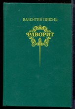 Фаворит | В двух томах. Том 1,2. Фаворит | В двух томах. Том 1,2.