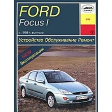 Ford Focus I c 1998г. Эксплутация,ремонт,устройство, обслуживание.