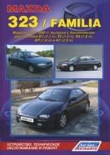 Mazda 323/Familia,    (1994-1998) Бензиновые двигатели:1,3; 1,5л; 1,6; 1,8; 2,0л  Ремонт, техническо