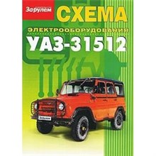 Схема э/о УАЗ-31512 (2)