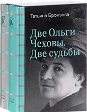 Бронзова Т. - Две Ольги Чеховы Две судьбы 2 тома