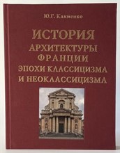История архитектуры Франции эпохи классицизма и неоклассицизма