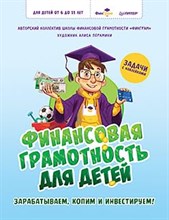 Финансовая грамотность для детей Зарабатываем, копим и инвестируем! Задачи с наклейками