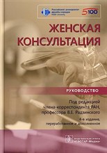 Радзинский В.Е. - Женская консультация руководство 4 изд - 2021 Радзинский В.Е. - Женская консультация руководство 4 изд - 2021