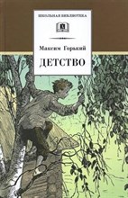 Горький М. - Детство - 2021