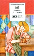 Лесков - Левша - 2020