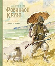 Дефо Д. - Робинзон Крузо (иллюстр. А. Иткина) - 2019 Дефо Д. - Робинзон Крузо (иллюстр. А. Иткина) - 2019