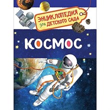 Космос Энциклопедия для детского сада