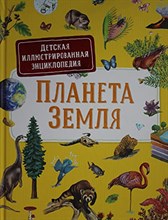 Планета земля Детская иллюстрированная энциклопедия
