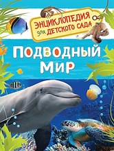 Подводный мир (Энциклопедия для детского сада)