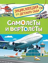 Самолеты и вертолеты (Энцикл. для детского сада)