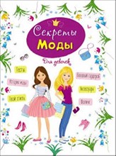 Секреты моды Энциклопедия для девочек
