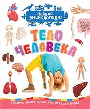 Тело человека Первая энциклопедия