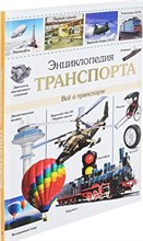 ЭНЦИКЛОПЕДИЯ ТРАНСПОРТА