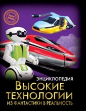 Энциклопедия Хочу знать Высокие технологии.Из фантастики в реальность